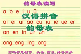 汉语拼音韵母表读写，全部24个韵母的正确读音和书写方法请收藏
