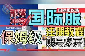 部落冲突 国际服 保姆级注册教程以及账号多开问题！视频封面