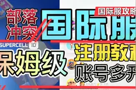 部落冲突 国际服 保姆级注册教程以及账号多开问题！