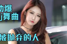 劲爆dj舞曲《被抛弃的人》，超带感旋律，欢快十足，非常好听。视频封面