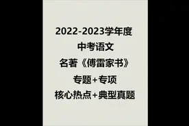 2022中考语文名著《傅雷家书》专题复习,重点难点全部在这