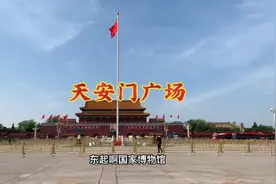 天安门广场位于北京市中心，世界上最大的开放式广场视频封面
