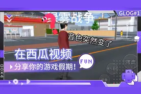 樱花校园今天我一到学校绿利我都来了你们知道是怎么回事吗视频封面