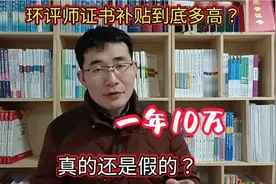 证书金字塔之环评师含金量有多高，一个水平类证书凭啥补贴10万？视频封面