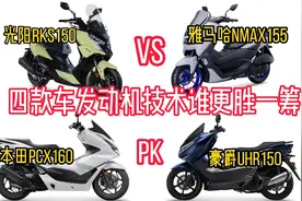 四款主流150水冷踏板车，发动机技术大比拼，谁才是同级别的王者视频封面