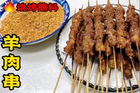 羊肉串在家烤怎么腌？开店怎么腌？烧烤蘸料怎么调？配方全教你！视频封面