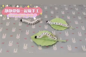 纸巾制作会动的蚕宝宝：跟孩子一起做个会动的蚕宝宝，简单好玩