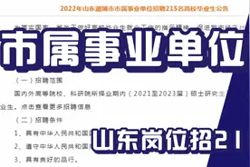 市属事业单位新招215人，全部正式编制，山东岗位，待遇不错视频封面