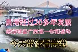 贵港从玉林分割出来后，经济快速发展，取得多个广西乃至中国第一视频封面