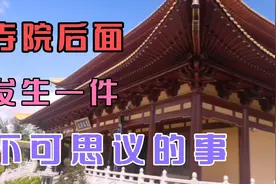 广西上林县莲音寺，寺院后面发生一件不可思议的事情，带大家看看