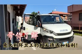 带你了解意大利环卫工的相关待遇和福利！视频封面