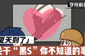 学舟科普～关于“黑S”你不知道的事