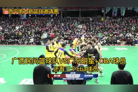 广东最强又如何CBA球员又如何广西球员敢打敢拼永不退缩奋战到底视频封面