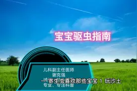 宝宝驱虫指南视频封面