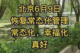 北京6月9日恢复疫情防控常态化管理！能出门的感觉真好！视频封面