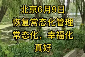 北京6月9日恢复疫情防控常态化管理！能出门的感觉真好！视频封面