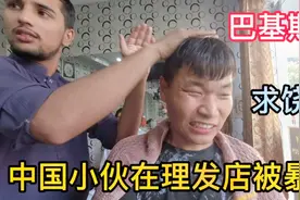 在巴基斯坦理发是什么体验？不剪不知道，剪了吓一跳！视频封面