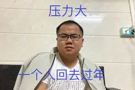 父母打电话给我让我早点回去过年，心情很烦躁，回家压力也很大视频封面
