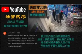 在美国超市体验零元购 油管大佬发声 超市是你家 随便拿随便花？视频封面