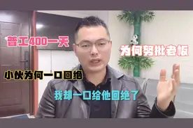 黑心老板给工人开400一天，套路全是套路的！他能招到工人才怪！视频封面