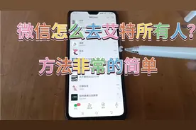 微信怎么去艾特所有的人，方法非常简单实用，学会了去试试吧