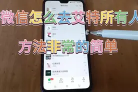 微信怎么去艾特所有的人，方法非常简单实用，学会了去试试吧视频封面