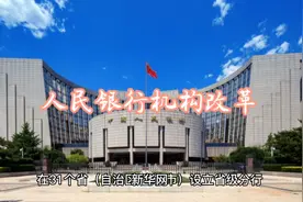 人民银行机构改革：不再保留中国人民银行县（市）支行视频封面