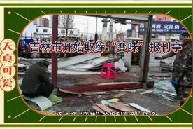 吉林市开始取缔“变味”报刊亭，时代变迁，该淘汰的终究会被淘汰视频封面