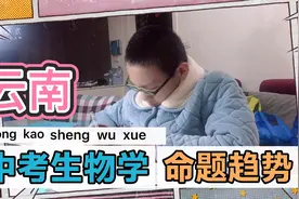 云南中考“生物学”逆向学习，分析历年中考题型，研究命题趋势视频封面