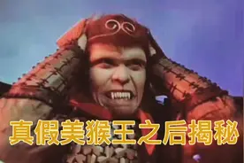 记得当年真假美猴王后的故事吗？视频封面