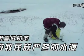 融雪煮茶，冬季的雪成为游牧民族重要水源，用雪做奶茶，纪录片视频封面
