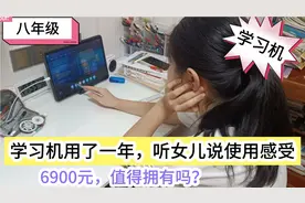学习机用了一年，听女儿自己说使用感受。6900元值得拥有吗？