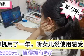 学习机用了一年，听女儿自己说使用感受。6900元值得拥有吗？视频封面
