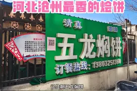 火！火🔥火！河北沧州最香的一家清真烩饼店——五龙焖饼视频封面