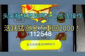头条极速版按照这个步骤阅读，活跃度猛涨，金币重回2000！视频封面