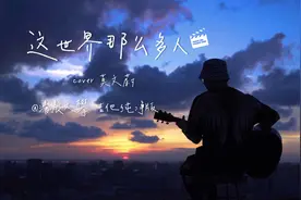 《这世界那么多人》温暖男声 天台治愈系弹唱丨太好听的一版视频封面
