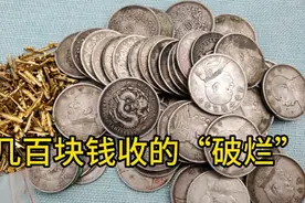 几百块钱收一堆银元，几十年后拿出来变现，鉴定估价后几百倍回报视频封面