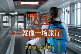 人生就像一场旅行。不言放弃，总会峰回路转，柳暗花明。视频封面