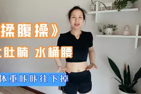 《揉腹操》揉掉浊气浊物，大肚腩 水桶腰？做对了，体重咔咔掉视频封面