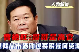 曹德旺:哥哥是高官，但我从未借助过哥哥的任何资源视频封面