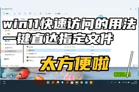 win11快速访问的用法，一键直达指定文件夹，大大提高工作效率！