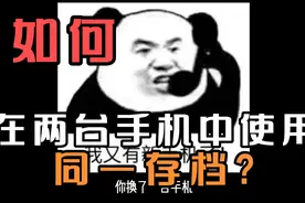 Minecraft:换手机后，如何将旧手机里的存档转到新手机?