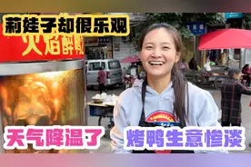 天气凉了烤鸭生意惨淡！老谭有点失落，莉娃子：季节性的你慌什么