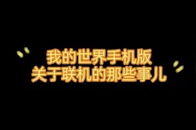 我的世界手机版，联机问题详解