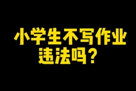 学生不写作业违法吗？
