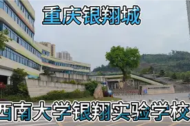 重庆北碚和合川交界处，西南大学银翔实验学校，周边的建设情况。视频封面