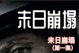 《末日崩塌》，灾难片。消防员强哥驾机寻找并营救地震中的女儿。视频封面
