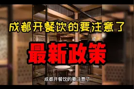 成都开餐饮的要注意了，2021最新办事流程下来了！视频封面