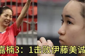 抗日奇侠！前国手袁嘉楠3：1淘汰伊藤美诚，伊藤被打2：9快急哭了视频封面