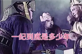 西游记中的一纪是多少阳寿，终于搞明白了视频封面